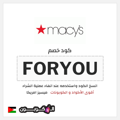 كود كوبون خصم ميسيز امريكا كوبون خصم حصري