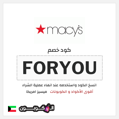 كود كوبون خصم ميسيز امريكا كوبون خصم حصري