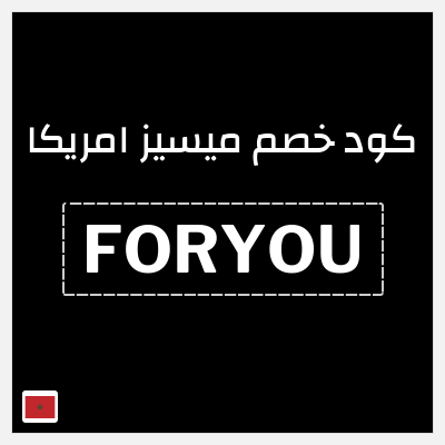 كود كوبون خصم ميسيز امريكا كوبون خصم حصري