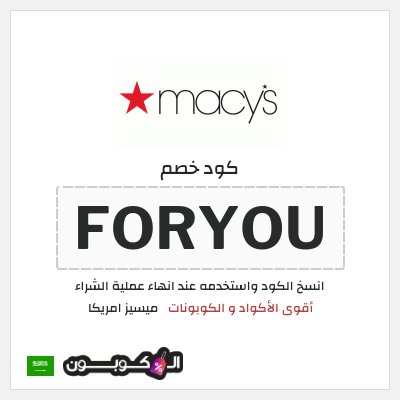 كود كوبون خصم ميسيز امريكا كوبون خصم حصري