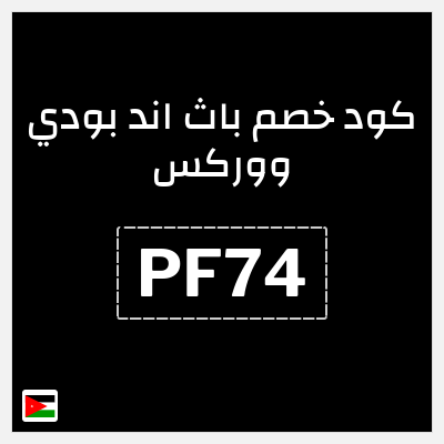 كوبون خصم باث اند بودي ووركس (PF74) تخفيض حصري 5%