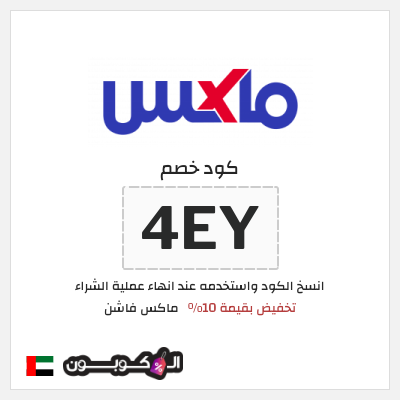 كوبون خصم ماكس فاشن (4EY) تخفيض بقيمة 10%