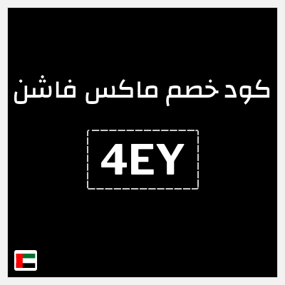 كوبون خصم ماكس فاشن (4EY) تخفيض بقيمة 10%