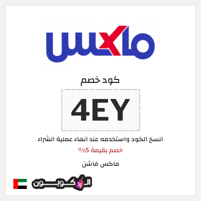 كوبون خصم ماكس فاشن (4EY) خصم بقيمة 5%