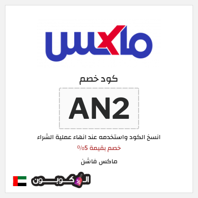 كوبون خصم ماكس فاشن (AN2) خصم بقيمة 5%