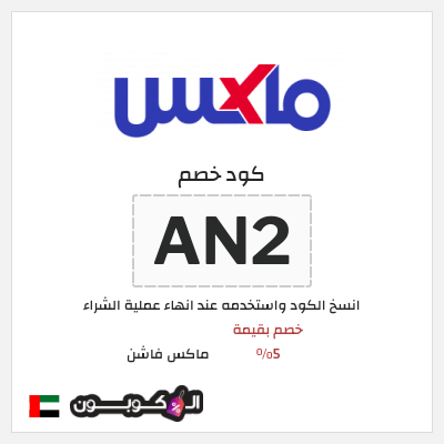كوبون خصم ماكس فاشن (AN2) خصم بقيمة 5%