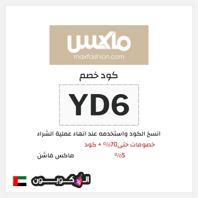 كوبون خصم ماكس فاشن (YD6) خصومات حتى70% + كود 5%
