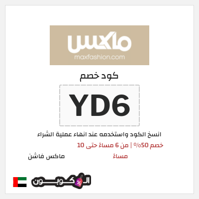 كوبون خصم ماكس فاشن (YD6) خصم 50% | من 6 مساءً حتى 10 مساءً