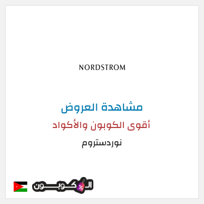 كود كوبون خصم نوردستروم أفضل كوبون خصم