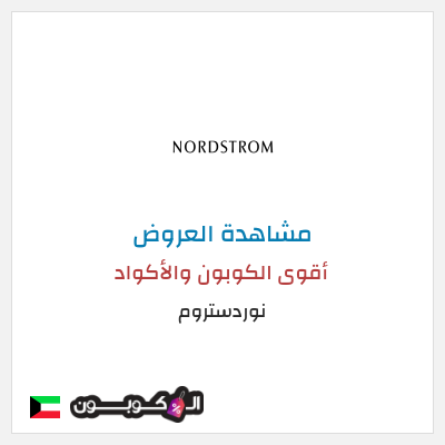 كود كوبون خصم نوردستروم أفضل كوبون خصم
