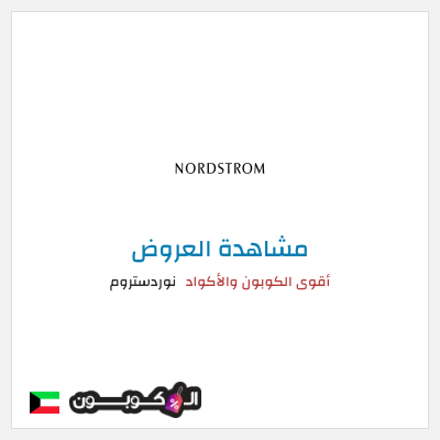 كود كوبون خصم نوردستروم أفضل كوبون خصم
