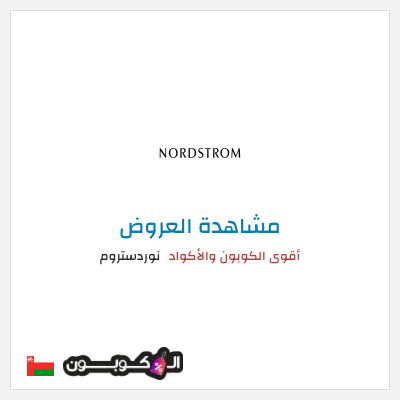 كود كوبون خصم نوردستروم أفضل كوبون خصم