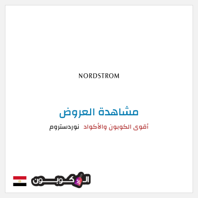 نصيحة نوردستروم