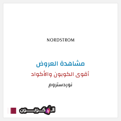 نصيحة نوردستروم