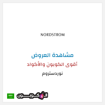 نصيحة نوردستروم