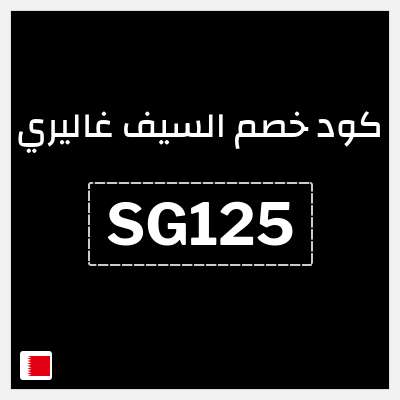 كود كوبون خصم السيف غاليري كوبونات خصم محدثة 100%