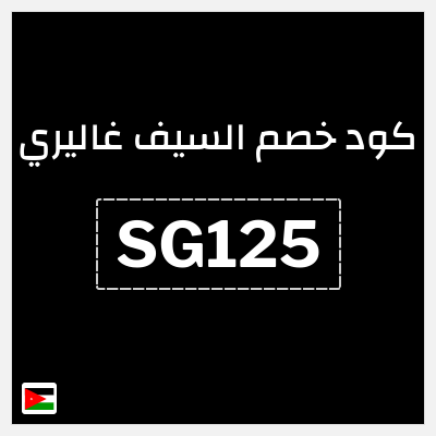 كود كوبون خصم السيف غاليري كوبونات خصم محدثة 100%