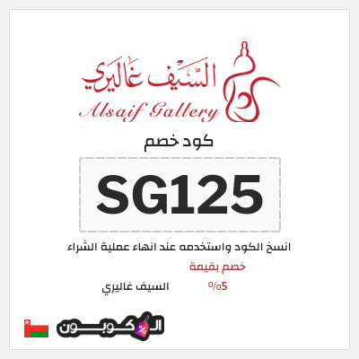 كود كوبون خصم السيف غاليري كوبونات خصم محدثة 100%