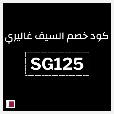 كود كوبون خصم السيف غاليري كوبونات خصم محدثة 100%