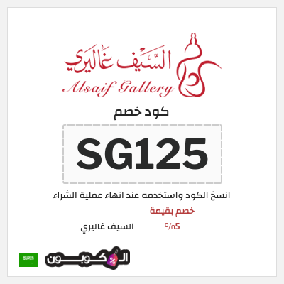 كود كوبون خصم السيف غاليري كوبونات خصم محدثة 100%
