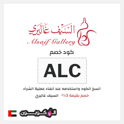 كود كوبون خصم السيف غاليري كوبونات خصم محدثة 100%