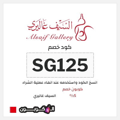 كود كوبون خصم السيف غاليري كوبونات خصم محدثة