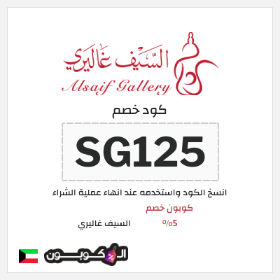 كود كوبون خصم السيف غاليري كوبونات خصم محدثة