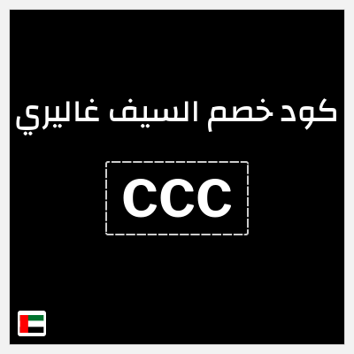 كود كوبون خصم السيف غاليري خصم 4%