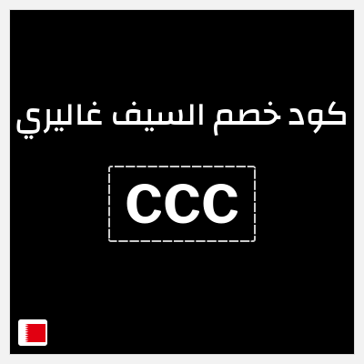 كود كوبون خصم السيف غاليري خصم 4%