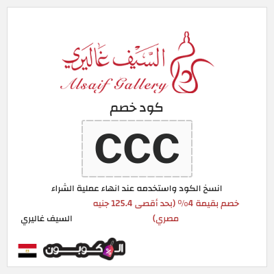 كود كوبون خصم السيف غاليري خصم 4%