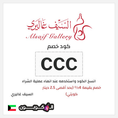 كود كوبون خصم السيف غاليري خصم 4%
