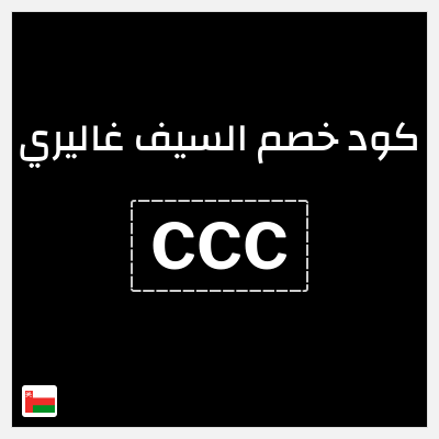 كود كوبون خصم السيف غاليري خصم 4%