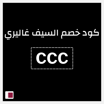 كود كوبون خصم السيف غاليري خصم 4%