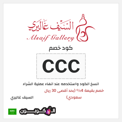 كود كوبون خصم السيف غاليري خصم 4%