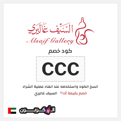 كود كوبون خصم السيف غاليري كود خصم بنسبة 2%