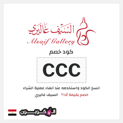 كود كوبون خصم السيف غاليري كود خصم بنسبة 2%