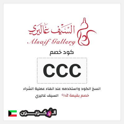 كود كوبون خصم السيف غاليري كود خصم بنسبة 2%