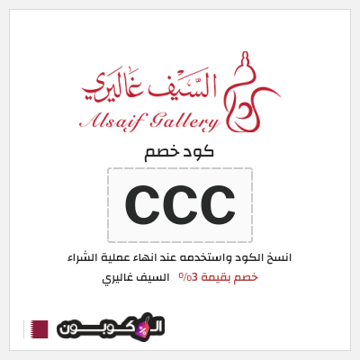 كود كوبون خصم السيف غاليري كوبونات خصم محدثة 100%