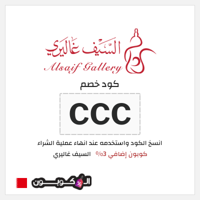 كود كوبون خصم السيف غاليري كوبونات خصم محدثة 100%