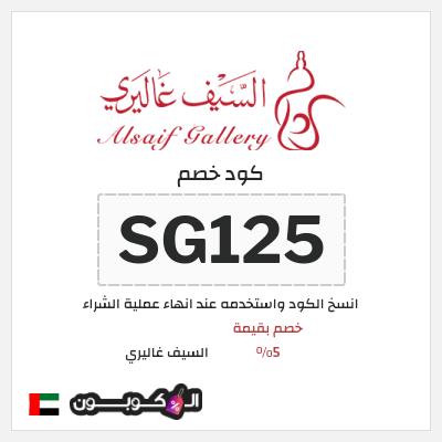 كود كوبون خصم السيف غاليري كوبونات خصم محدثة 100%