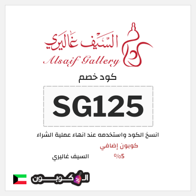 كود كوبون خصم السيف غاليري كوبونات خصم محدثة 100%