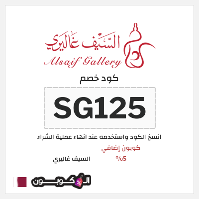 كود كوبون خصم السيف غاليري كوبونات خصم محدثة 100%