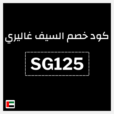 كوبون خصم السيف غاليري (SG125) كود خصم السيف غاليري 2026