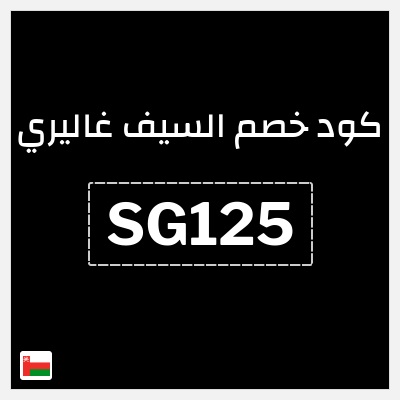 كوبون خصم السيف غاليري (SG125) كود خصم السيف غاليري 2026