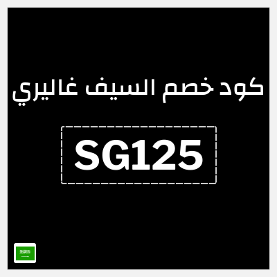 كوبون خصم السيف غاليري (SG125) كود خصم السيف غاليري 2026