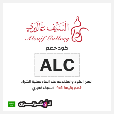 كوبون خصم السيف غاليري (ALC) خصم بقيمة 3%