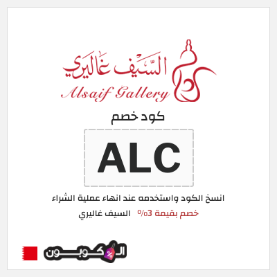 كوبون خصم السيف غاليري (ALC) كود خصم السيف غاليري 2026
