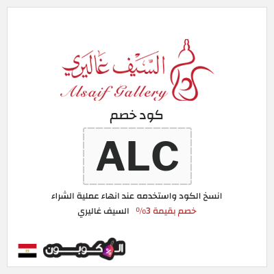 كوبون خصم السيف غاليري (ALC) كود خصم السيف غاليري 2026