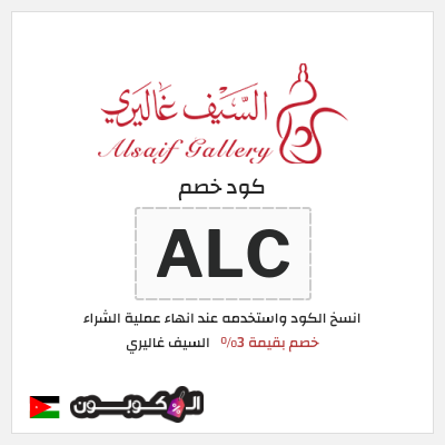 كوبون خصم السيف غاليري (ALC) كود خصم السيف غاليري 2026