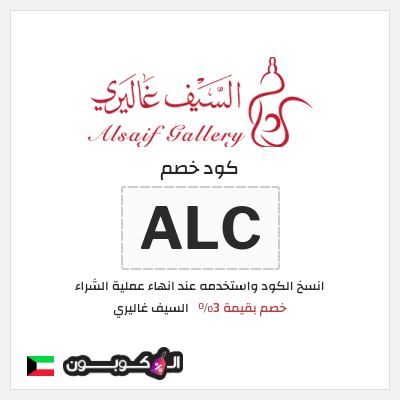 كوبون خصم السيف غاليري (ALC) خصم بقيمة 3%